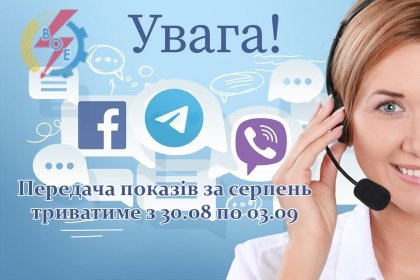 АТ «Вінницяобленерго» – особистий кабінет, передати покази лічильника, кол-центр 0 (800) 30-95-95 Шановні побутові споживачі!_0