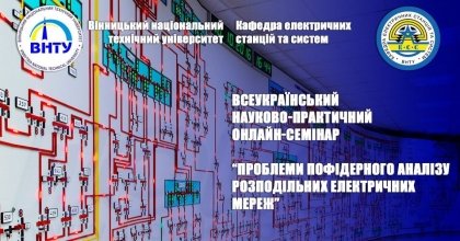 АТ «Вінницяобленерго» – особистий кабінет, передати покази лічильника, кол-центр 0 (800) 30-95-95 Участь в роботі Всеукраїнського онлайн-семінару з питань енергетики._0