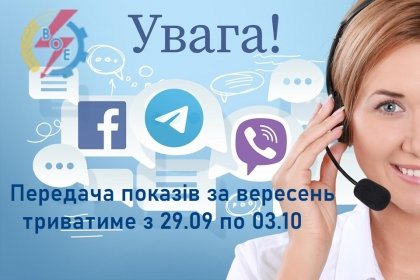 АТ «Вінницяобленерго» – особистий кабінет, передати покази лічильника, кол-центр 0 (800) 30-95-95 Шановні побутові споживачі!_0