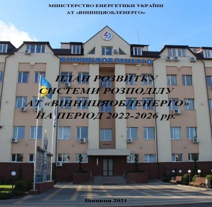 АТ «Вінницяобленерго» – особистий кабінет, передати покази лічильника, кол-центр 0 (800) 30-95-95 Перші в Україні. _0