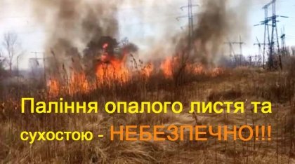 АТ «Вінницяобленерго» – особистий кабінет, передати покази лічильника, кол-центр 0 (800) 30-95-95 Паління опалого листя та сухостою - НЕБЕЗПЕЧНО!_0