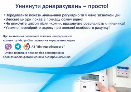 АТ «Вінницяобленерго» – особистий кабінет, передати покази лічильника, кол-центр 0 (800) 30-95-95 Сьогодні останній день передачі показів електролічильника._0