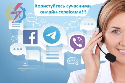 АТ «Вінницяобленерго» – особистий кабінет, передати покази лічильника, кол-центр 0 (800) 30-95-95 Споживачі все активніше користуються сучасними онлайн-сервісами._0