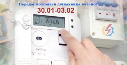 АТ «Вінницяобленерго» – особистий кабінет, передати покази лічильника, кол-центр 0 (800) 30-95-95 Наближається час передачі показів за спожиту електроенергію._0