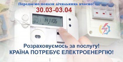 АТ «Вінницяобленерго» – особистий кабінет, передати покази лічильника, кол-центр 0 (800) 30-95-95 ШАНОВНІ ПОБУТОВІ СПОЖИВАЧІ!_0