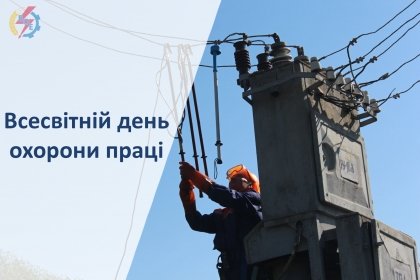 АТ «Вінницяобленерго» – особистий кабінет, передати покази лічильника, кол-центр 0 (800) 30-95-95 28 квітня - ВСЕСВІТНІЙ ДЕНЬ ОХОРОНИ ПРАЦІ._0