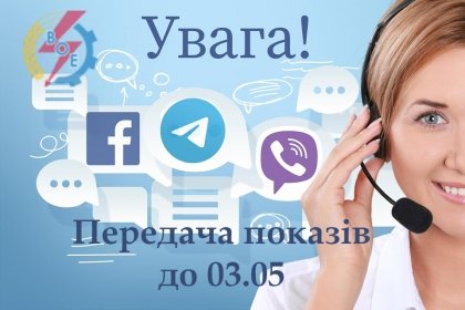 АТ «Вінницяобленерго» – особистий кабінет, передати покази лічильника, кол-центр 0 (800) 30-95-95 ЧАС ПЕРЕДАЧІ ПОКАЗІВ ЗА СПОЖИТУ ЕЛЕКТРОЕНЕРГІЮ_0