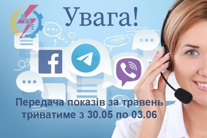 АТ «Вінницяобленерго» – особистий кабінет, передати покази лічильника, кол-центр 0 (800) 30-95-95 ЧАС ПЕРЕДАВАТИ ПОКАЗИ ЕЛЕКТРОЛІЧИЛЬНИКА._0