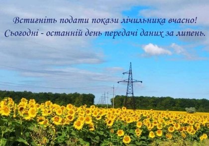 АТ «Вінницяобленерго» – особистий кабінет, передати покази лічильника, кол-центр 0 (800) 30-95-95 Встигніть подати покази вчасно!_0
