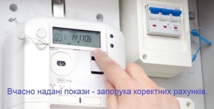 АТ «Вінницяобленерго» – особистий кабінет, передати покази лічильника, кол-центр 0 (800) 30-95-95 До 3 січня - час передачі показів електролічильника._0