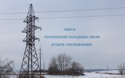 АТ «Вінницяобленерго» – особистий кабінет, передати покази лічильника, кол-центр 0 (800) 30-95-95 Погіршення погодних умов несе можливу небезпеку обриву проводів ПЛ._0