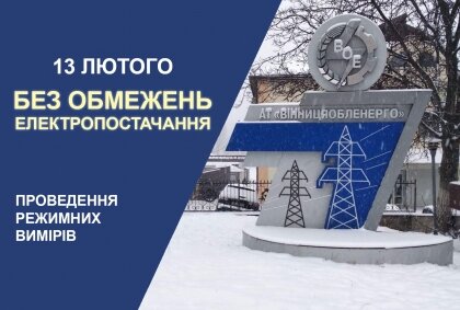 АТ «Вінницяобленерго» – personal account, transmit meter readings, call center 0 (800) 217-217 ПРО ДЕНЬ БЕЗ ОБМЕЖЕНЬ_0