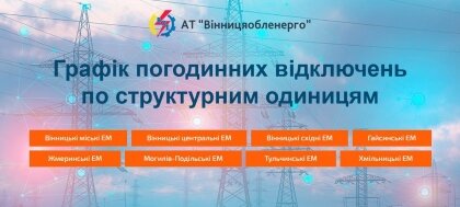АТ «Вінницяобленерго» – особистий кабінет, передати покази лічильника, кол-центр 0 (800) 30-95-95 Новий розділ на сайті з графіками ГПВ по Вінниці та районах області._0
