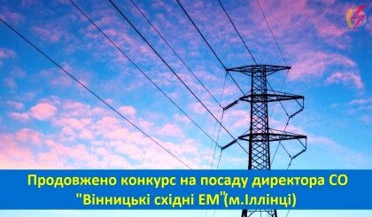 АТ «Вінницяобленерго» – особистий кабінет, передати покази лічильника, кол-центр 0 (800) 30-95-95 Продовжено конкурс на посаду директора СО "Вінницькі східні ЕМ"._0