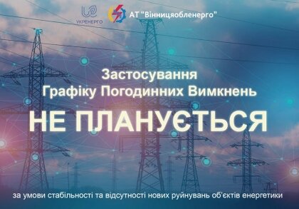 АТ «Вінницяобленерго» – особистий кабінет, передати покази лічильника, кол-центр 0 (800) 30-95-95 15 лютого обмежень електропостачаня по ГПВ не передбачається._0