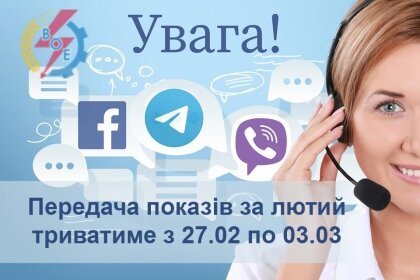 АТ «Вінницяобленерго» – особистий кабінет, передати покази лічильника, кол-центр 0 (800) 30-95-95 ЧАС ПЕРЕДАЧІ ПОКАЗІВ ПРИЛАДІВ ОБЛІКУ ЕЛЕКТРОЕНЕРГІЇ._0