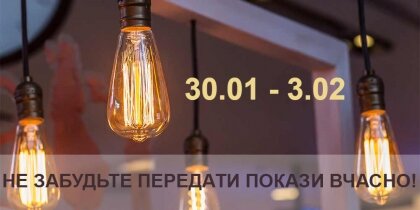 АТ «Вінницяобленерго» – особистий кабінет, передати покази лічильника, кол-центр 0 (800) 30-95-95 3-го лютого - останній день передачі даних лічильника за січень._0