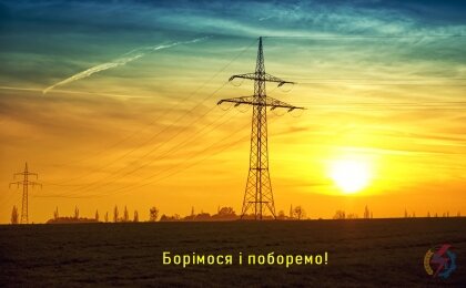 АТ «Вінницяобленерго» – особистий кабінет, передати покази лічильника, кол-центр 0 (800) 30-95-95 Воїнів Світла не здолати!_0