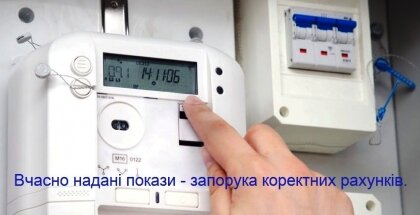 АТ «Вінницяобленерго» – особистий кабінет, передати покази лічильника, кол-центр 0 (800) 30-95-95 3 березня - останній день передачі показів лічильника за лютий._0