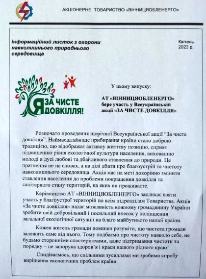 АТ «Вінницяобленерго» – особистий кабінет, передати покази лічильника, кол-центр 0 (800) 30-95-95 Долучаймося до екологічної акції "За чисте довкілля"._0