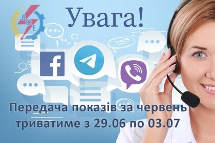 АТ «Вінницяобленерго» – особистий кабінет, передати покази лічильника, кол-центр 0 (800) 30-95-95 Шановні вінничани, зверніть увагу! Настав час передачі показів електролічильника! _0