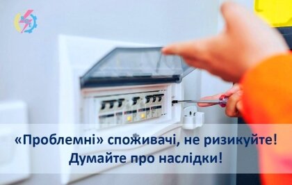 АТ «Вінницяобленерго» – особистий кабінет, передати покази лічильника, кол-центр 0 (800) 30-95-95 Про "проблемних" споживачів._0