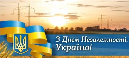 АТ «Вінницяобленерго» – особистий кабінет, передати покази лічильника, кол-центр 0 (800) 30-95-95 З ДНЕМ НЕЗАЛЕЖНОСТІ УКРАЇНИ!!!_0
