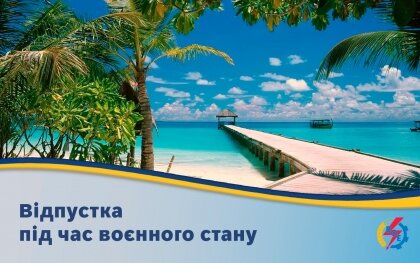 АТ «Вінницяобленерго» – особистий кабінет, передати покази лічильника, кол-центр 0 (800) 30-95-95 Відпустка під час воєнного стану_0