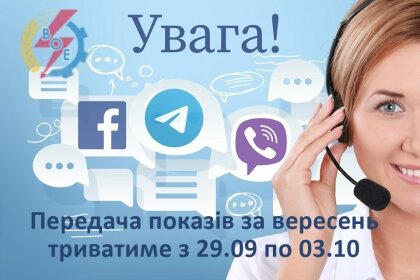 АТ «Вінницяобленерго» – особистий кабінет, передати покази лічильника, кол-центр 0 (800) 30-95-95 Час передачі показів електролічильника._0