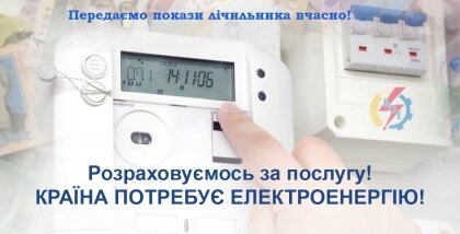 АТ «Вінницяобленерго» – особистий кабінет, передати покази лічильника, кол-центр 0 (800) 30-95-95 Не забудьте передати покази лічильника!_0