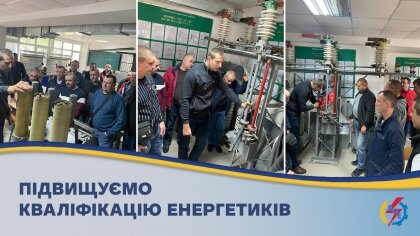 АТ «Вінницяобленерго» – особистий кабінет, передати покази лічильника, кол-центр 0 (800) 30-95-95 Підвищуємо кваліфікацію енергетиків_0