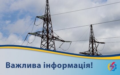 АТ «Вінницяобленерго» – personal account, transmit meter readings, call center 0 (800) 217-217 Про 6 черг ГПВ._0