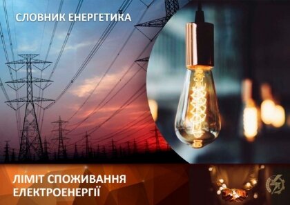 АТ «Вінницяобленерго» – особистий кабінет, передати покази лічильника, кол-центр 0 (800) 30-95-95 Що таке ліміт споживання електроенергії?_0