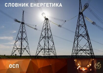 АТ «Вінницяобленерго» – особистий кабінет, передати покази лічильника, кол-центр 0 (800) 30-95-95 Про ОСП - оператора системи передачі._0
