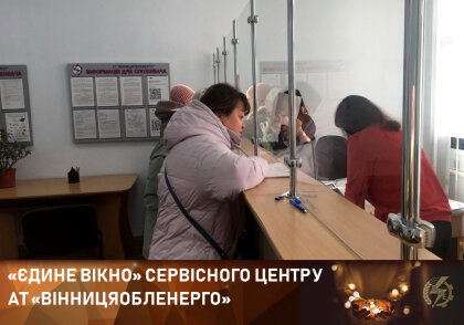 АТ «Вінницяобленерго» – особистий кабінет, передати покази лічильника, кол-центр 0 (800) 30-95-95 Як та з якими питаннями звертатися до "Єдиного вікна"?_0