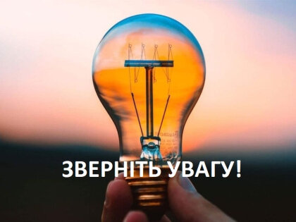 АТ «Вінницяобленерго» – особистий кабінет, передати покази лічильника, кол-центр 0 (800) 30-95-95 Коли і кому вимикатимуть світло?_0