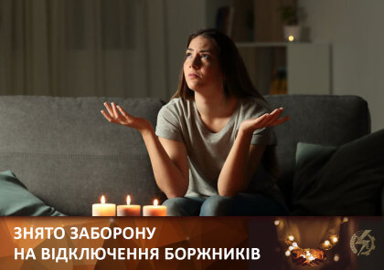 АТ «Вінницяобленерго» – особистий кабінет, передати покази лічильника, кол-центр 0 (800) 30-95-95 Знято заборону на відключення боржників електроенергії._0
