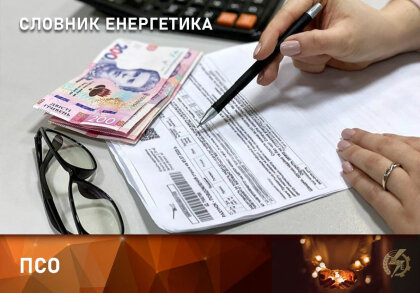 АТ «Вінницяобленерго» – особистий кабінет, передати покази лічильника, кол-центр 0 (800) 30-95-95 Що таке ПСО?_0