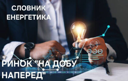 АТ «Вінницяобленерго» – personal account, transmit meter readings, call center 0 (800) 217-217 Що знаємо про ринок «на добу наперед»? _0