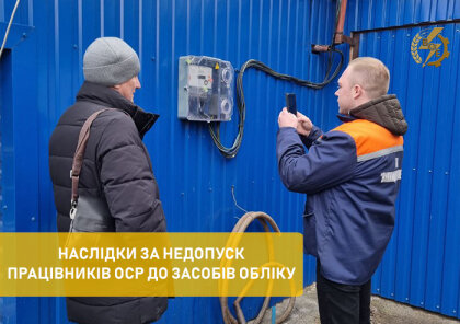 АТ «Вінницяобленерго» – особистий кабінет, передати покази лічильника, кол-центр 0 (800) 30-95-95 Наслідки за недопуск працівників ОСР до засобів обліку електроенергії._0