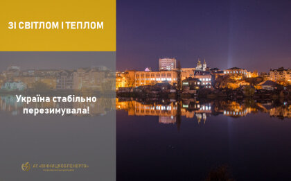 АТ «Вінницяобленерго» – особистий кабінет, передати покази лічильника, кол-центр 0 (800) 30-95-95 Зі світлом і теплом!_0