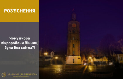 АТ «Вінницяобленерго» – особистий кабінет, передати покази лічильника, кол-центр 0 (800) 30-95-95 Роз'яснення щодо вимкнень електроенергїї по Вінниці_0