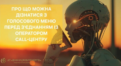 АТ «Вінницяобленерго» – особистий кабінет, передати покази лічильника, кол-центр 0 (800) 30-95-95 Голосове меню багато чого Вам розкаже._0