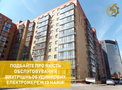 АТ «Вінницяобленерго» – особистий кабінет, передати покази лічильника, кол-центр 0 (800) 30-95-95 Подбайте про якість обслуговування внутрішньобудинкових електромереж із нами!_0