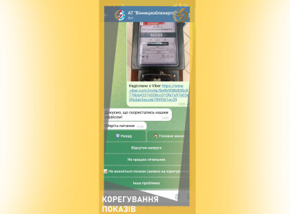 АТ «Вінницяобленерго» – особистий кабінет, передати покази лічильника, кол-центр 0 (800) 30-95-95 Корегування показів_0
