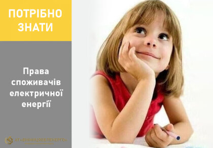 АТ «Вінницяобленерго» – особистий кабінет, передати покази лічильника, кол-центр 0 (800) 30-95-95 Про права наших споживачів _0