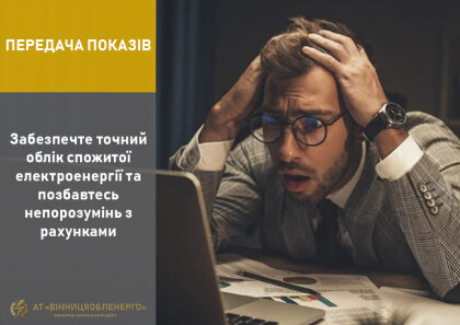АТ «Вінницяобленерго» – особистий кабінет, передати покази лічильника, кол-центр 0 (800) 30-95-95 Забезпечте точний облік спожитої електроенергії та позбавтесь непорозумінь з рахунками_0