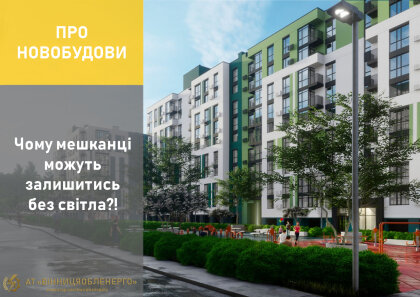 АТ «Вінницяобленерго» – особистий кабінет, передати покази лічильника, кол-центр 0 (800) 30-95-95 Про новобудови. Чому мешканці можуть залишитись без світла?!_0