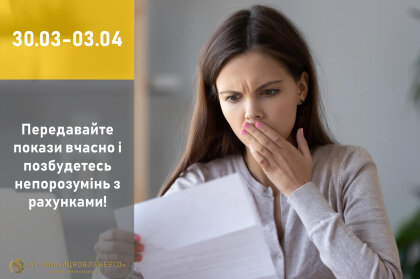 АТ «Вінницяобленерго» – особистий кабінет, передати покази лічильника, кол-центр 0 (800) 30-95-95 Час передавати покази електролічильника за лютий!_0