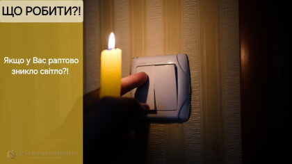 АТ «Вінницяобленерго» – особистий кабінет, передати покази лічильника, кол-центр 0 (800) 30-95-95 Що робити, коли зникло світло? Куди звертатися?_0